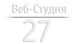 Веб-Студия-27-ООО